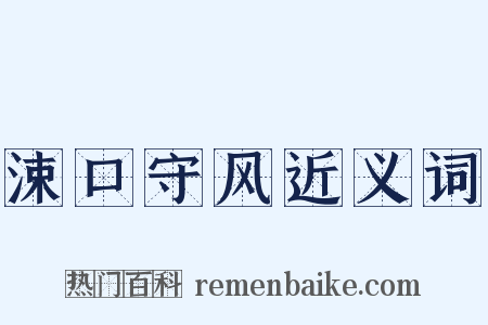 涑口守风近义词是什么意思的图片